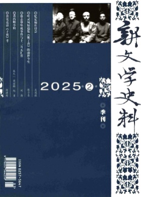 新文学史料杂志